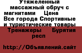 Утяжеленный массажный обруч с магнитами. › Цена ­ 900 - Все города Спортивные и туристические товары » Тренажеры   . Бурятия респ.